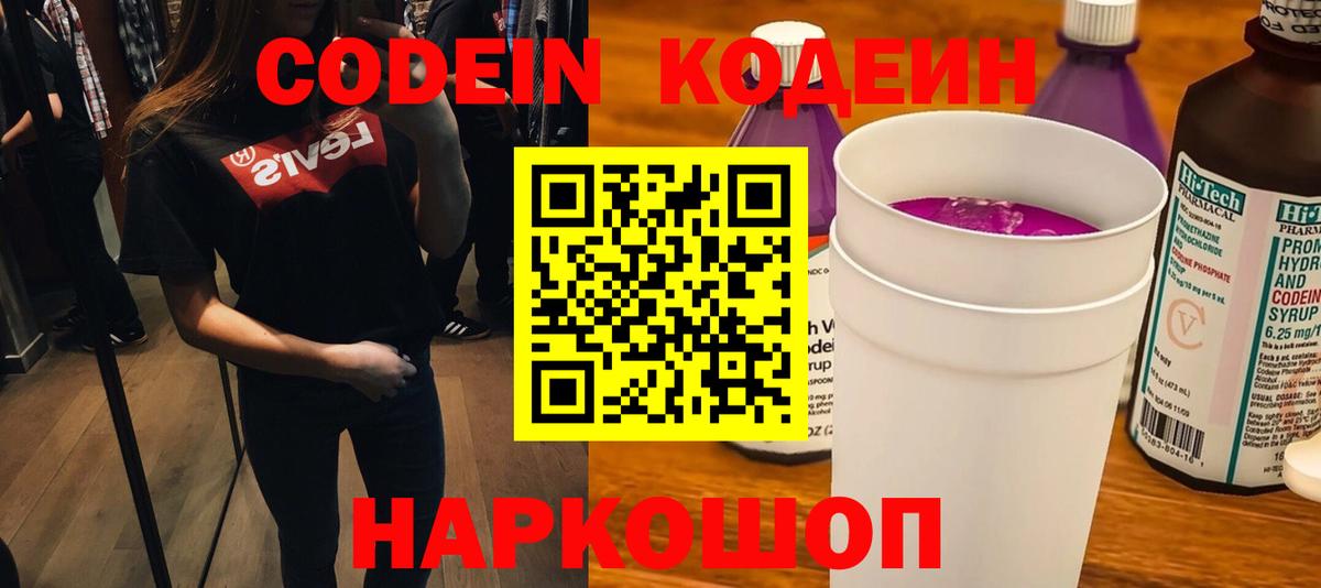 Советск  Codein напиток Lean (лин)  Вход с VPN 